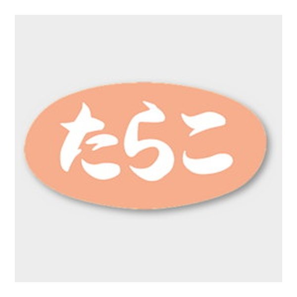 画像1: 送料無料・販促シール「たらこ」 30×16mm「1冊1000枚」