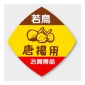 送料無料・販促シール「唐揚用」 50×50mm「1冊500枚」
