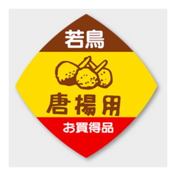 画像1: 送料無料・販促シール「唐揚用」 50×50mm「1冊500枚」