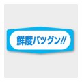 送料無料・販促シール「鮮度バツグン!!」 50×20mm「1冊1000枚」