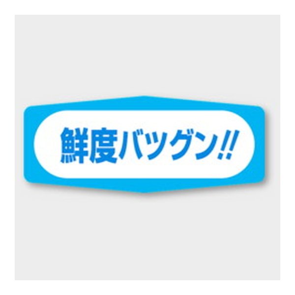 画像1: 送料無料・販促シール「鮮度バツグン!!」 50×20mm「1冊1000枚」