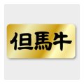 送料無料・販促シール「但馬牛」 40×20mm「1冊1000枚」