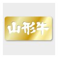 送料無料・販促シール「山形牛」 40×20mm「1冊1000枚」