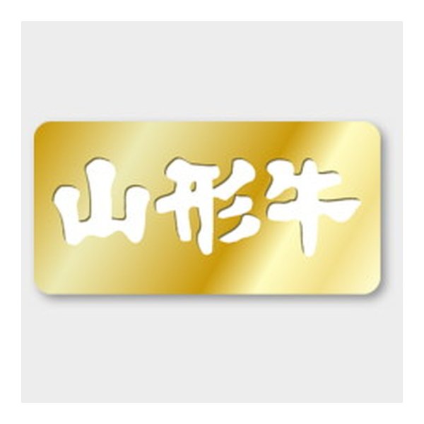 画像1: 送料無料・販促シール「山形牛」 40×20mm「1冊1000枚」