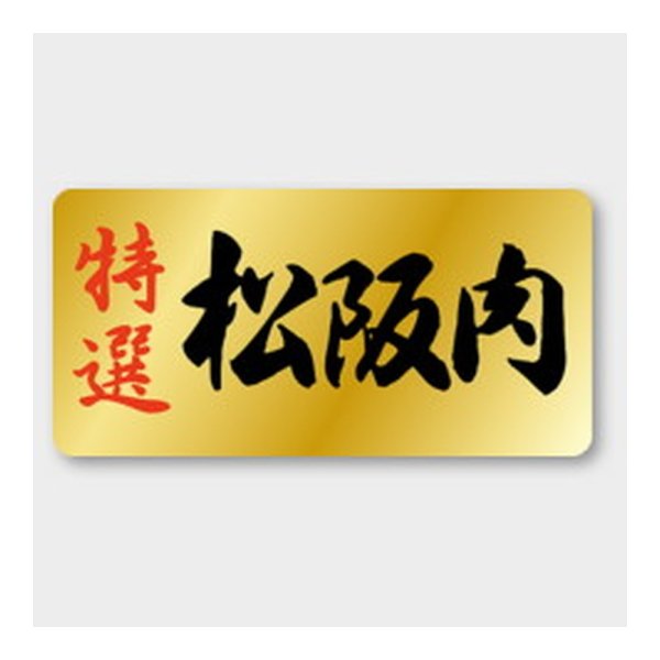画像1: 送料無料・販促シール「特選 松阪肉」 53×26mm「1冊500枚」