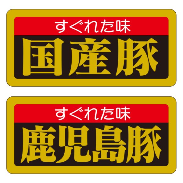 画像2: 送料無料・精肉用販促シール「特選黒豚」55x25mm「1冊1,000枚」全6種