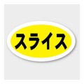 送料無料・販促シール「スライス」 27×16mm「1冊1000枚」
