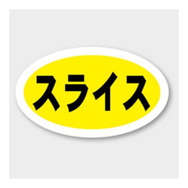 画像1: 送料無料・販促シール「スライス」 27×16mm「1冊1000枚」