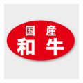 送料無料・販促シール「国産 和牛」 27×16mm「1冊1000枚」