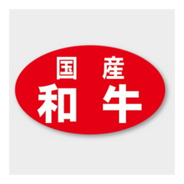 画像1: 送料無料・販促シール「国産 和牛」 27×16mm「1冊1000枚」