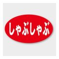 送料無料・販促シール「しゃぶしゃぶ」 27×16mm「1冊1000枚」