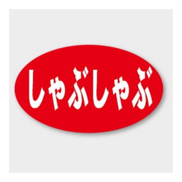 画像1: 送料無料・販促シール「しゃぶしゃぶ」 27×16mm「1冊1000枚」