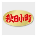 送料無料・販促シール「秋田小町」 36×20mm「1冊1000枚」