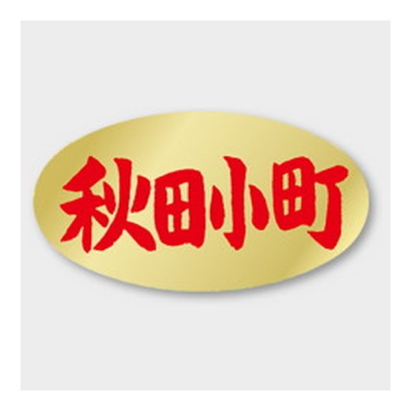 画像1: 送料無料・販促シール「秋田小町」 36×20mm「1冊1000枚」