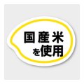 送料無料・販促シール「国産米を使用」 35×26mm「1冊1000枚」