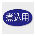 送料無料・販促シール「煮込み用」 29×17mm「1冊1000枚」