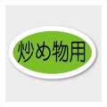 送料無料・販促シール「炒め物用」 28×17mm「1冊1000枚」