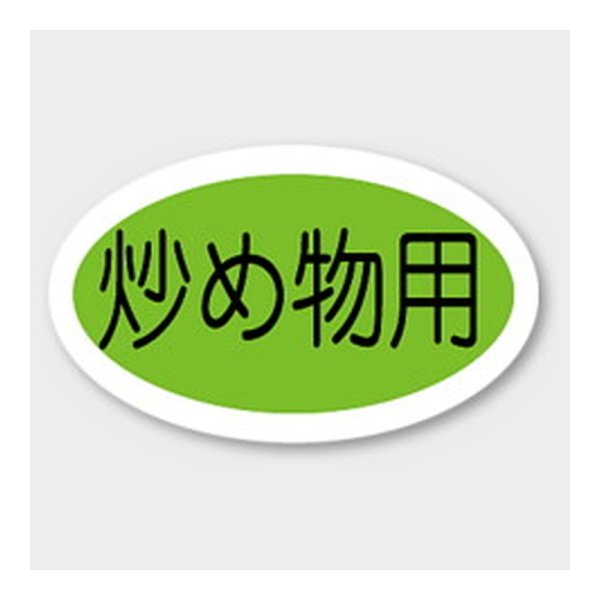 画像1: 送料無料・販促シール「炒め物用」 28×17mm「1冊1000枚」