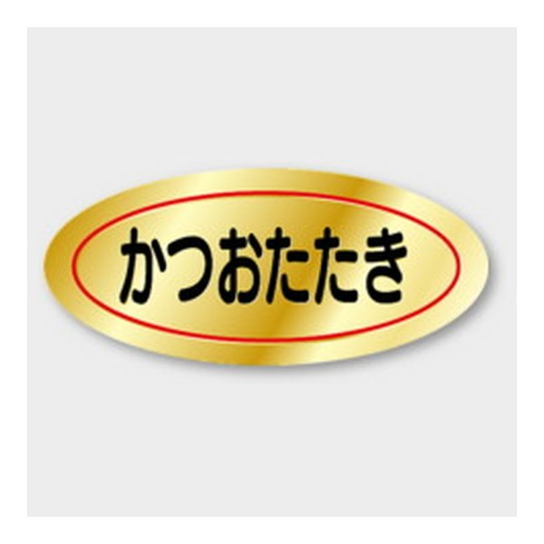 画像1: 送料無料・販促シール「かつおたたき」 45×20mm「1冊1000枚」
