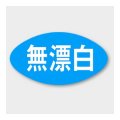 送料無料・販促シール「無漂白」 30×16mm「1冊1000枚」