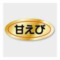 送料無料・販促シール「甘えび」 45×20mm「1冊1000枚」