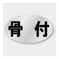 送料無料・販促シール「骨付」 27×16mm「1冊1000枚」