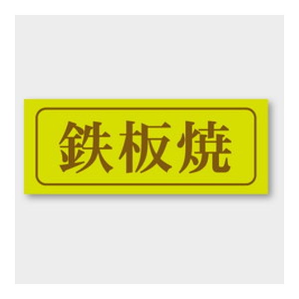 画像1: 送料無料・販促シール「鉄板焼」 39×15mm「1冊1000枚」