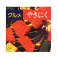 送料無料・販促シール「やきにく」 40×40mm「1冊500枚」