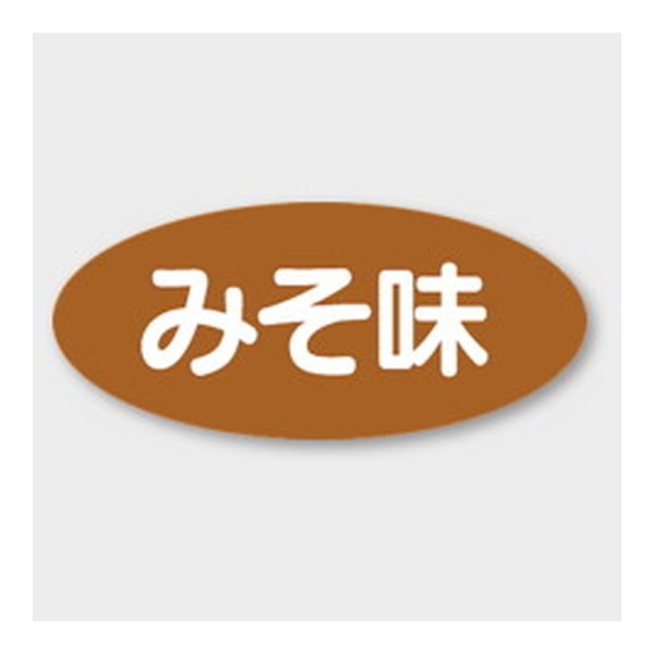 画像1: 送料無料・販促シール「みそ味」 36×16mm「1冊1000枚」