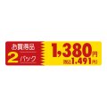 送料無料・販促シール「2パック1380円(税込1491円)」 100×25mm「1冊500枚」