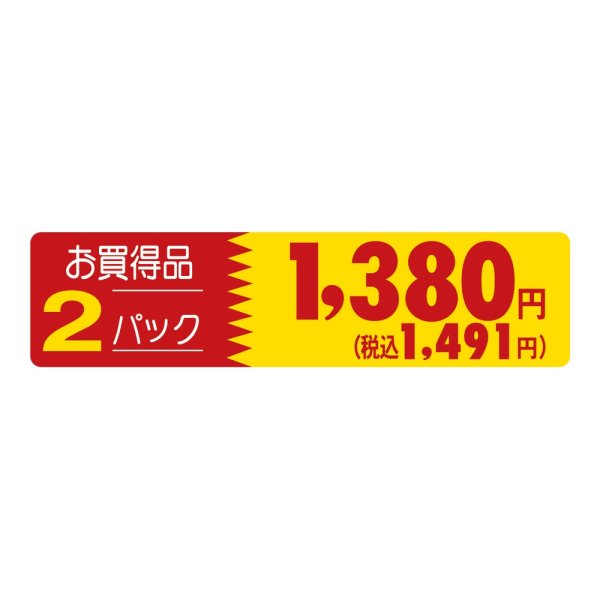 画像1: 送料無料・販促シール「2パック1380円(税込1491円)」 100×25mm「1冊500枚」