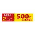 送料無料・販促シール「2パック500円(税込540円)」 100×25mm「1冊500枚」