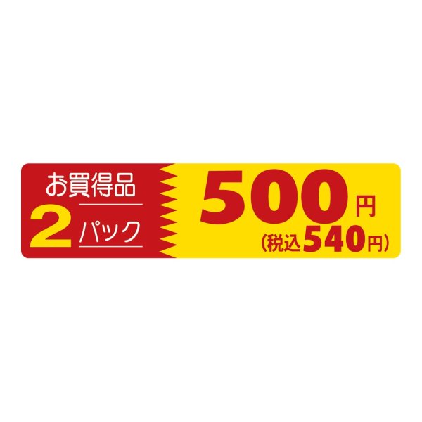 画像1: 送料無料・販促シール「2パック500円(税込540円)」 100×25mm「1冊500枚」
