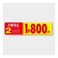 送料無料・販促シール「お買得品2パック1800円」 100×25mm「1冊500枚」