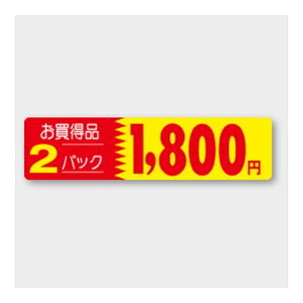 画像1: 送料無料・販促シール「お買得品2パック1800円」 100×25mm「1冊500枚」