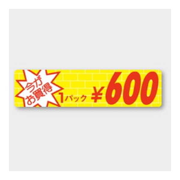 画像1: 送料無料・販促シール「今がお買得￥600」 100×25mm「1冊1000枚」