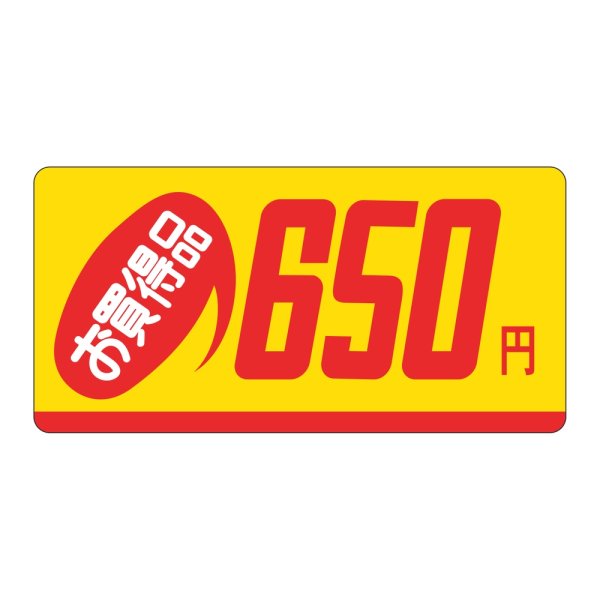 画像1: 送料無料・販促シール「お買得品650円」 50×25mm「1冊1000枚」