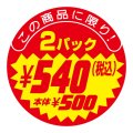 送料無料・販促シール「2パック￥540(税込)本体￥500」 40×40mm「1冊500枚」