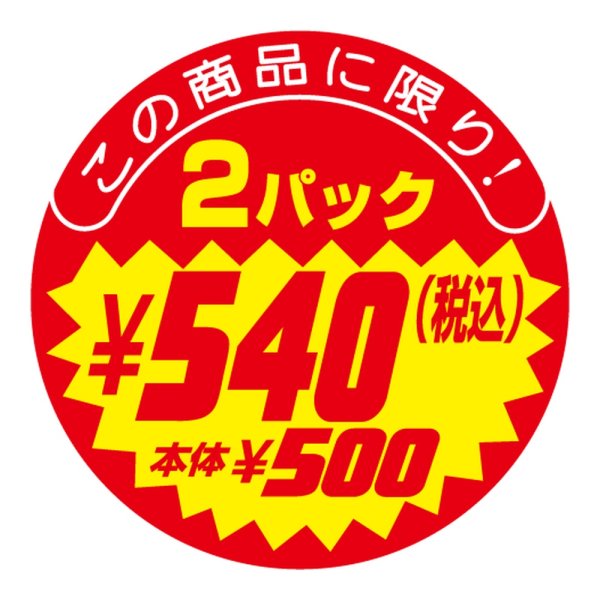 画像1: 送料無料・販促シール「2パック￥540(税込)本体￥500」 40×40mm「1冊500枚」