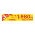 送料無料・販促シール「どれでもズバリ 3パック1980円」 100×22mm「1冊500枚」