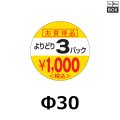 送料無料・販促シール「1,000円 税込 3P」30x30mm「1冊1,000枚」