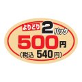 送料無料・販促シール「よりどり2パック500円(税込540円)」 40×25mm「1冊1000枚」
