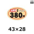 送料無料・販促シール「1Pお買い得 380円」43x28mm「1冊750枚」