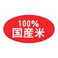 送料無料・販促シール「100%国産米」 36×20mm「1冊1000枚」