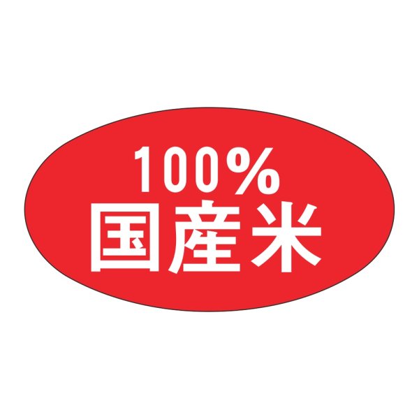 画像1: 送料無料・販促シール「100%国産米」 36×20mm「1冊1000枚」