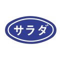 送料無料・販促シール「サラダ」 30×16mm「1冊1000枚」