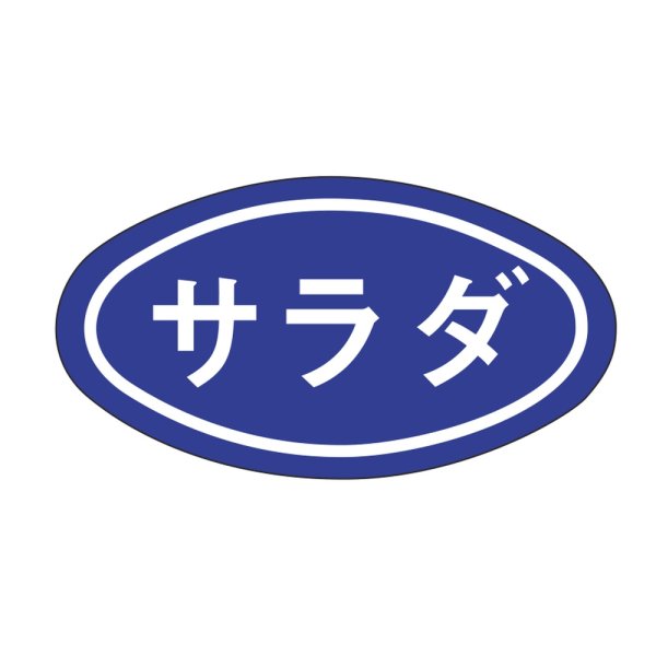 画像1: 送料無料・販促シール「サラダ」 30×16mm「1冊1000枚」