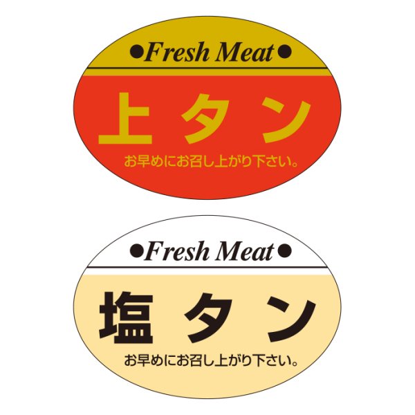画像5: 送料無料・精肉用販促シール「上ロース」ほか 38x26mm「1冊1,000枚」全10種