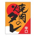 送料無料・販促シール「焼肉のタレ辛口」 38×48mm「1冊500枚」