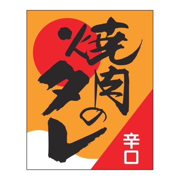 画像1: 送料無料・販促シール「焼肉のタレ辛口」 38×48mm「1冊500枚」